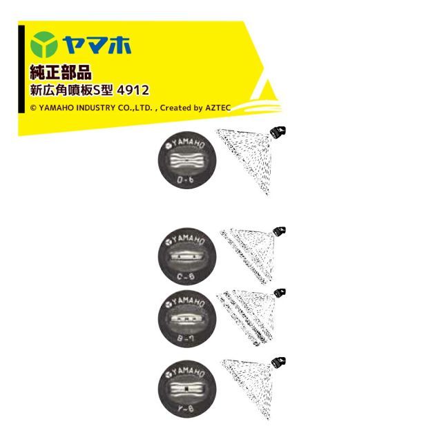 491267]ヤマホ｜YAMAHO ＜10個セット品＞部品 新広角噴板S型 4912