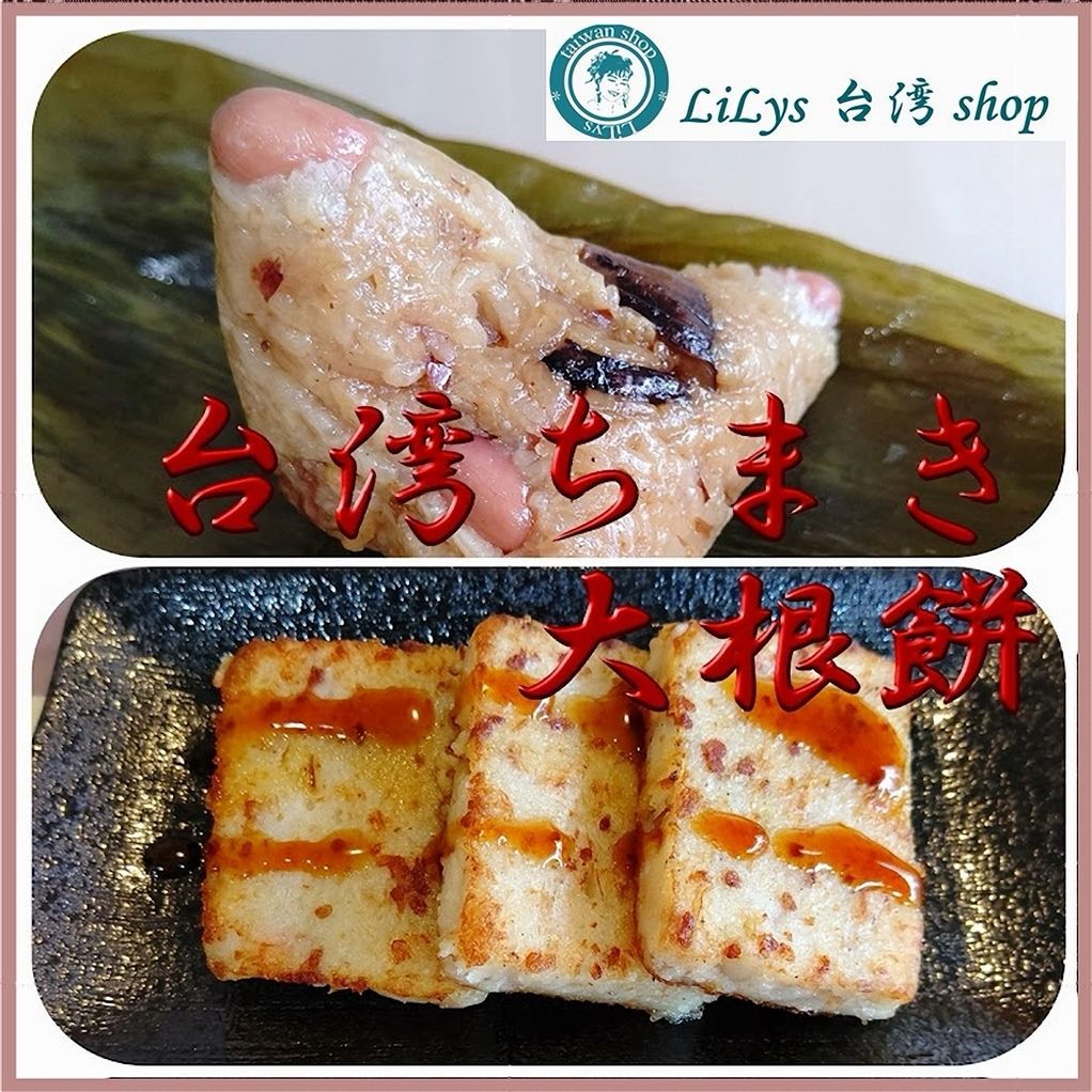 エリカ 台湾ちまき６個と大根餅800g 送料込み 即購入歓迎 美味しいって幸せ！ 台湾ちまき6個と大根餅800g - メルカリ