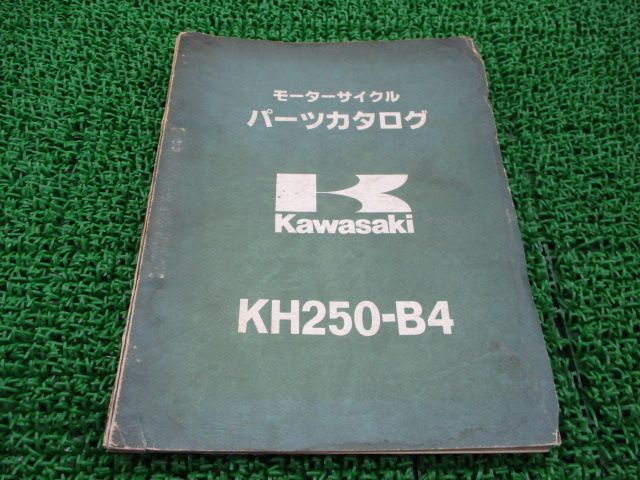 KH250 パーツリスト カワサキ 正規 中古 バイク 整備書 KH250B-025001～ KH250-B1 B2 B3 B4パーツカタログ 車検  パーツカタログ 整備書 - メルカリ