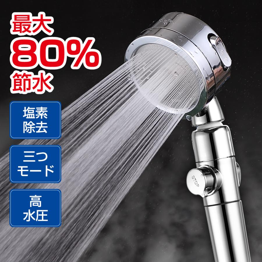 96％以上節約 節水最大80％ シャワーヘッド 増圧 3段階モード 手元水止