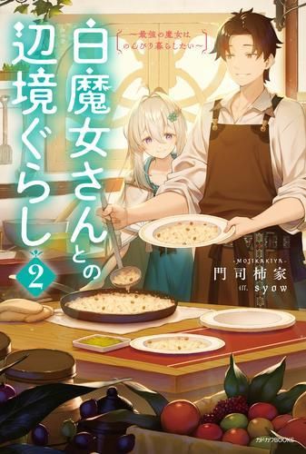 [新品][ライトノベル]白魔女さんとの辺境ぐらし ～最強の魔女はのんびり暮らしたい～ (全2冊)