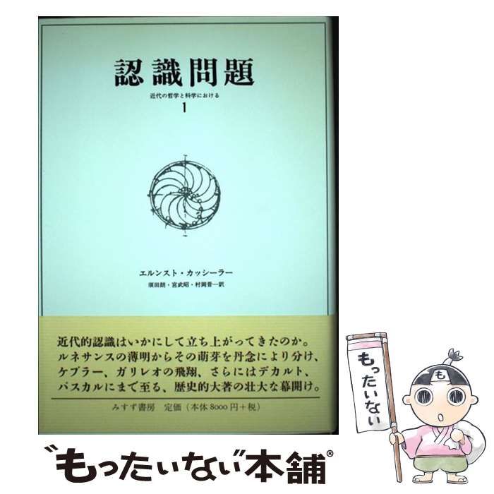 認識問題 : 近代の哲学と科学における 2-1と2-2の2冊