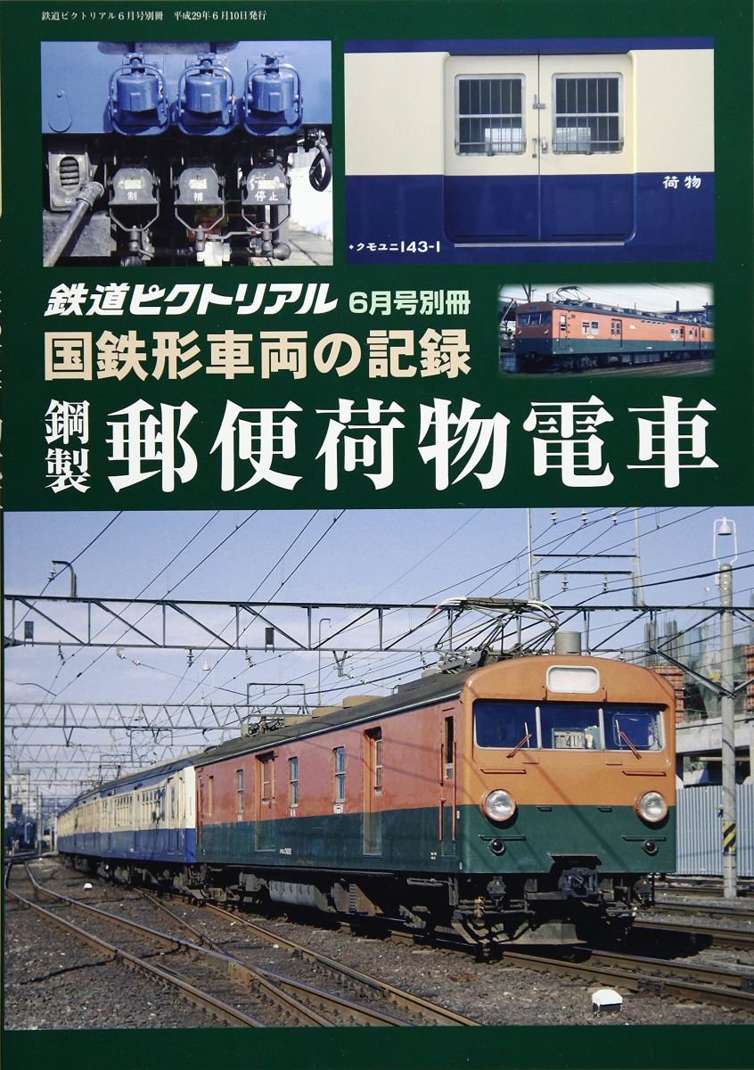 国鉄形車両の記録 鋼製郵便荷物電車 2017年 06 月号 [雑誌]: 鉄道ビクトリアル 増刊