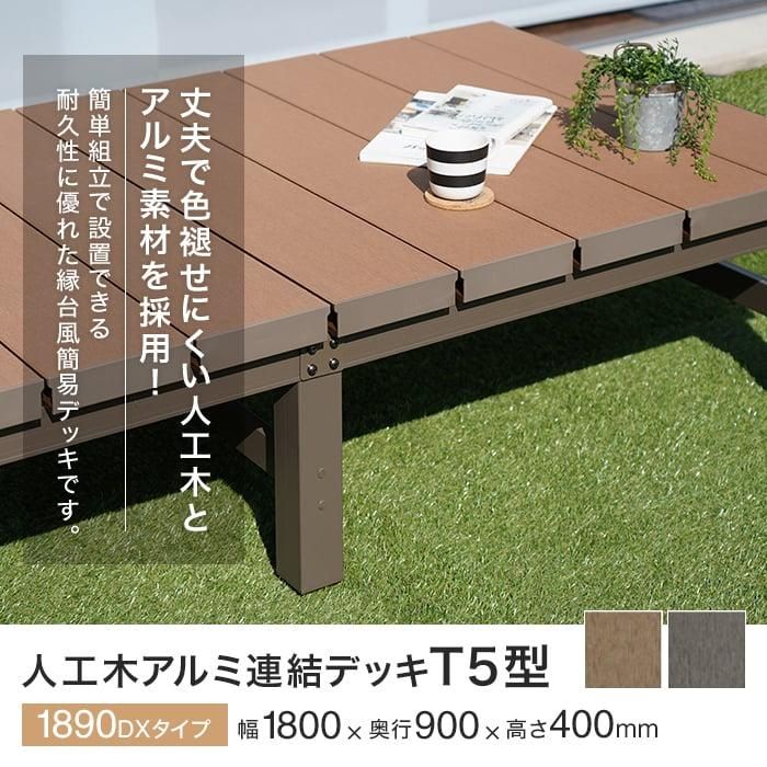 引取りのみ エクステリア ウッドデッキセット 人工木 アルミ連結デッキT5型 1890 幅1800×奥行900 組立式 キット