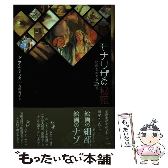 【中古】 モナリザの秘密 絵画をめぐる２５章/白水社/ダニエル・アラス 中古】 モナリザの秘密 絵画をめぐる25章 / ダニエル アラス