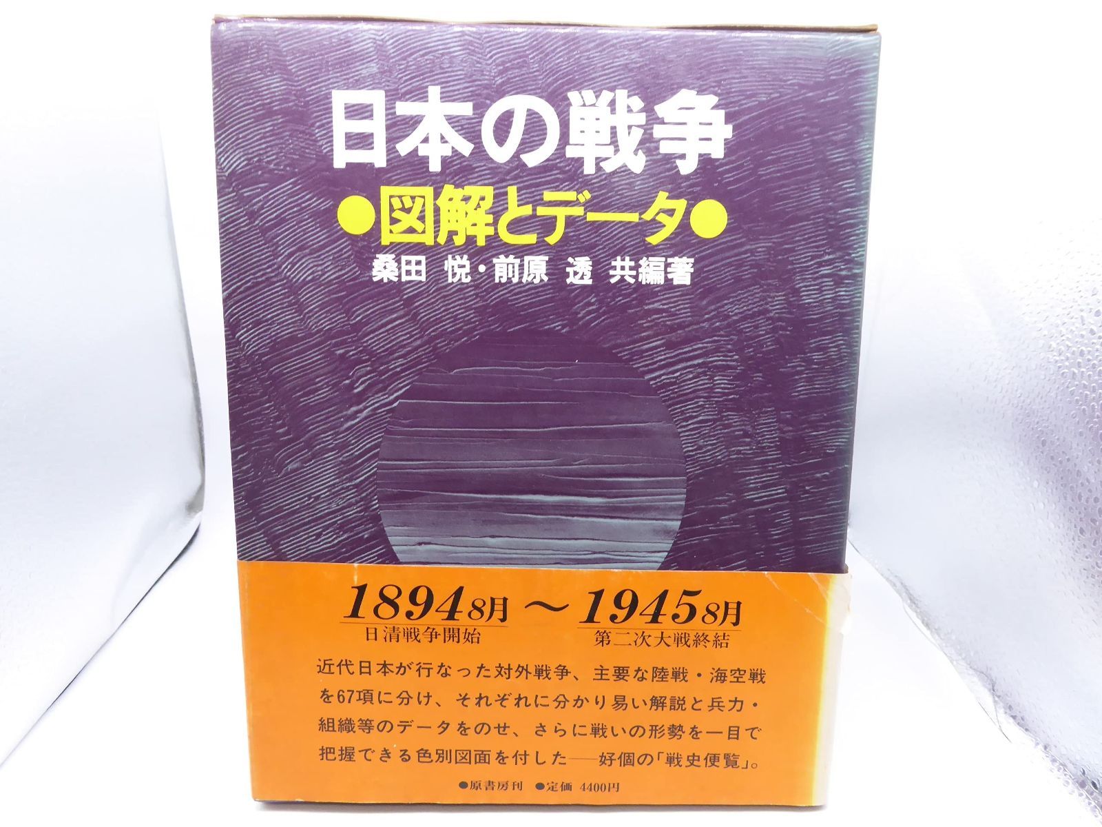 日本の戦争: 図解とデータ