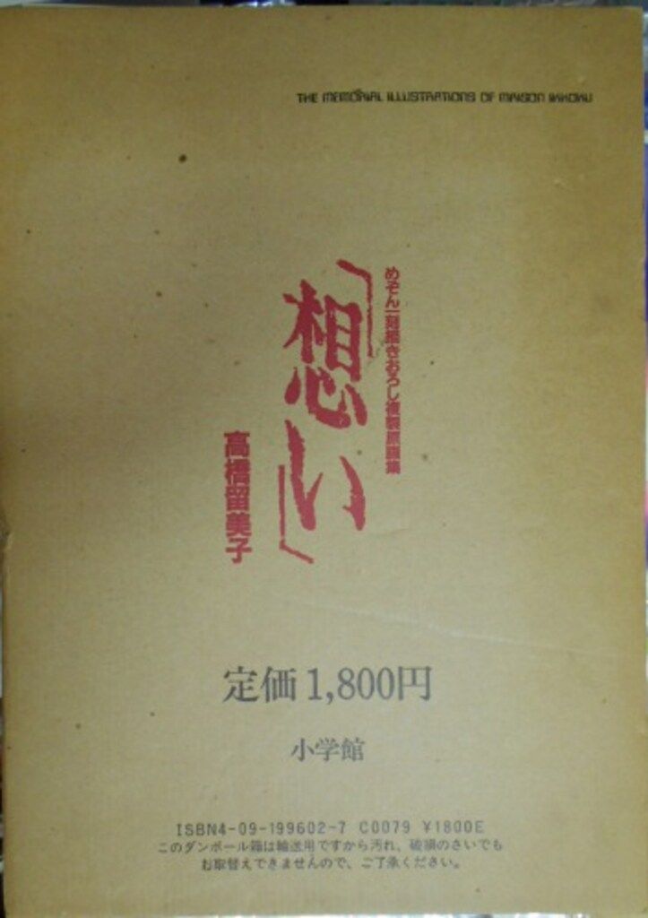 高橋留美子『想い』めぞん一刻描きおろし複製原画集　小学館 Amazon.co.jp: めぞん一刻 想い 描きおろし複製原画集 高橋