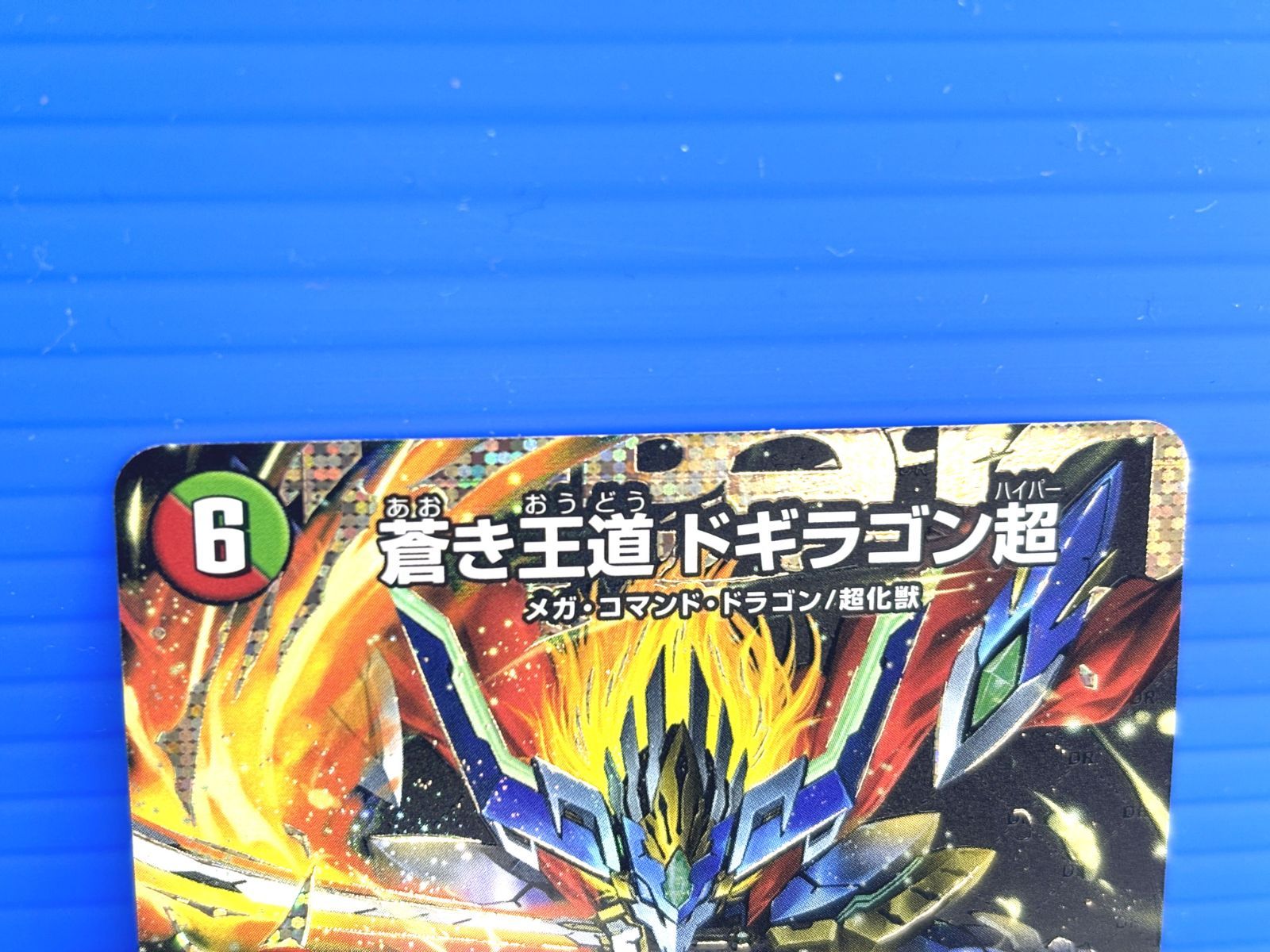 盛岡店50-0006】蒼き王道 ドギラゴン超 シークレット 24RP1 DM1