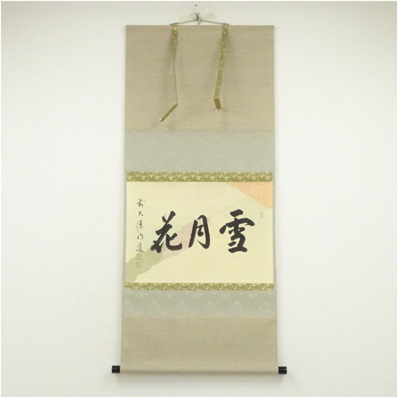 前大徳 戸上明道 宗賢 筆 雪月花 横物 懐紙 肉筆紙本掛軸 共箱 掛け軸 床の間 書 おしゃれ 絵画 表具 芸術 茶道 年中掛け インテリア 茶掛 掛物 和室 2月 冬