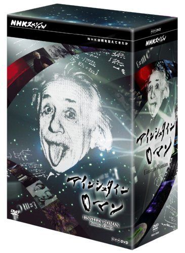 NHKスペシャル アインシュタインロマン DVD-BOX アウトレット NHK