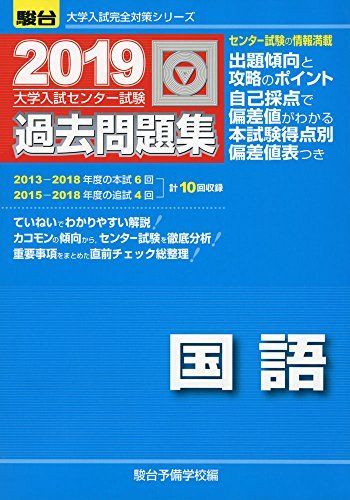 大学入試センター試験過去問題集国語 2019年版 (大学入試完全対策シリーズ) - メルカリ