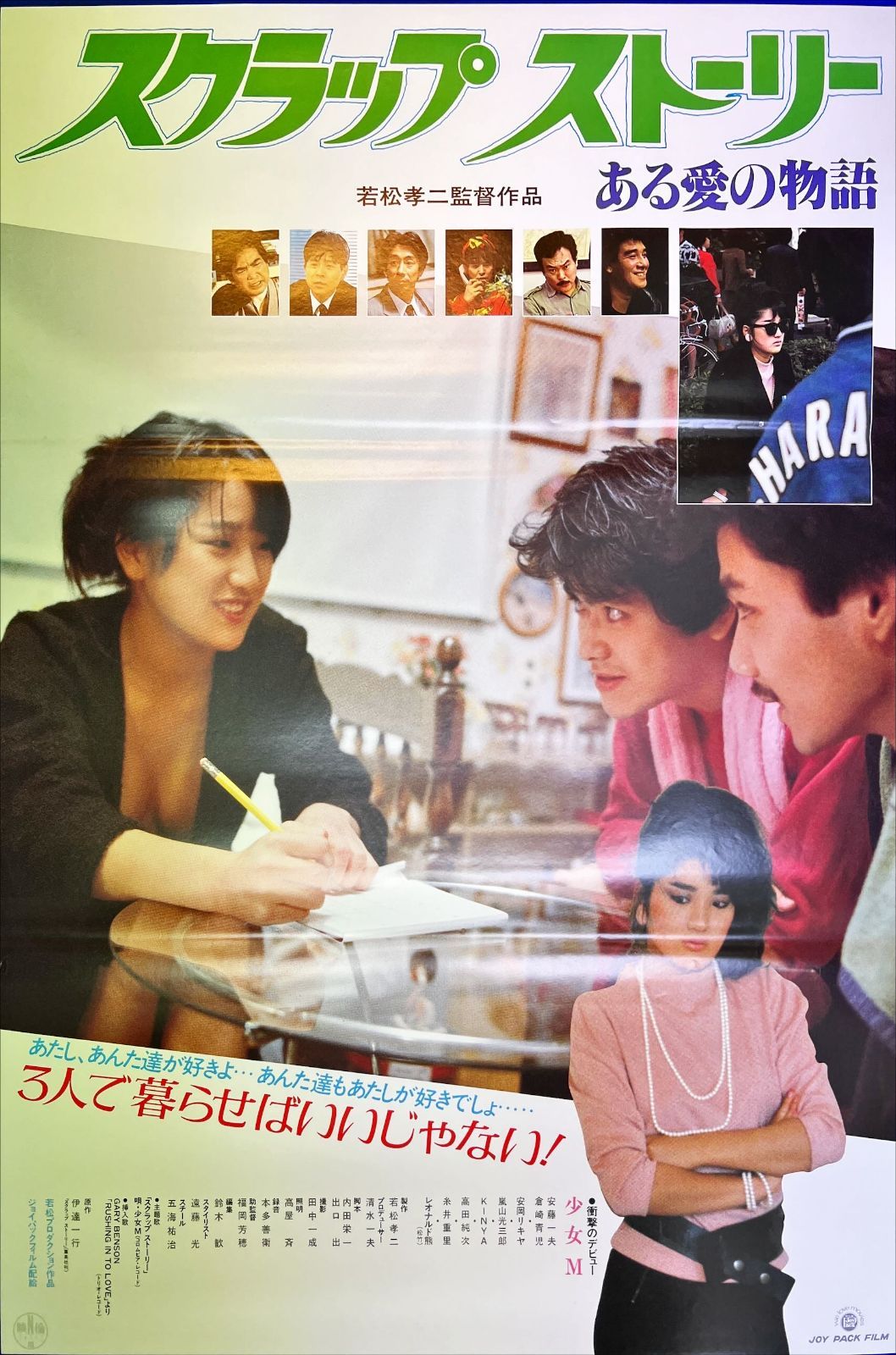 ン 大人気 新品 ノ スクラップ・ストーリー ある愛の物語』映画B2判オリジナル 趣味