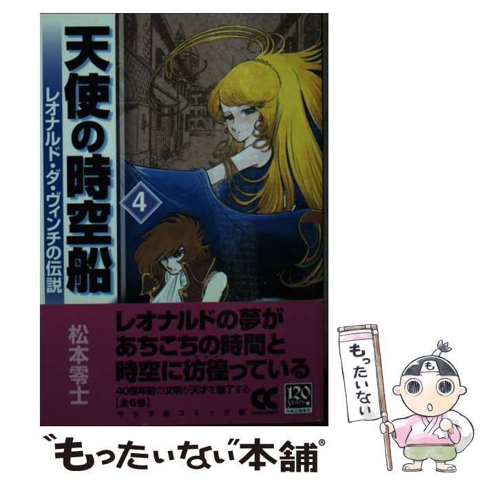 【中古】 天使の時空船 レオナルド・ダ・ヴィンチの伝説 ４/中央公論新社/松本零士 中古】 天使の時空船 レオナルド・ダ・ヴィンチの伝説 4 (中公