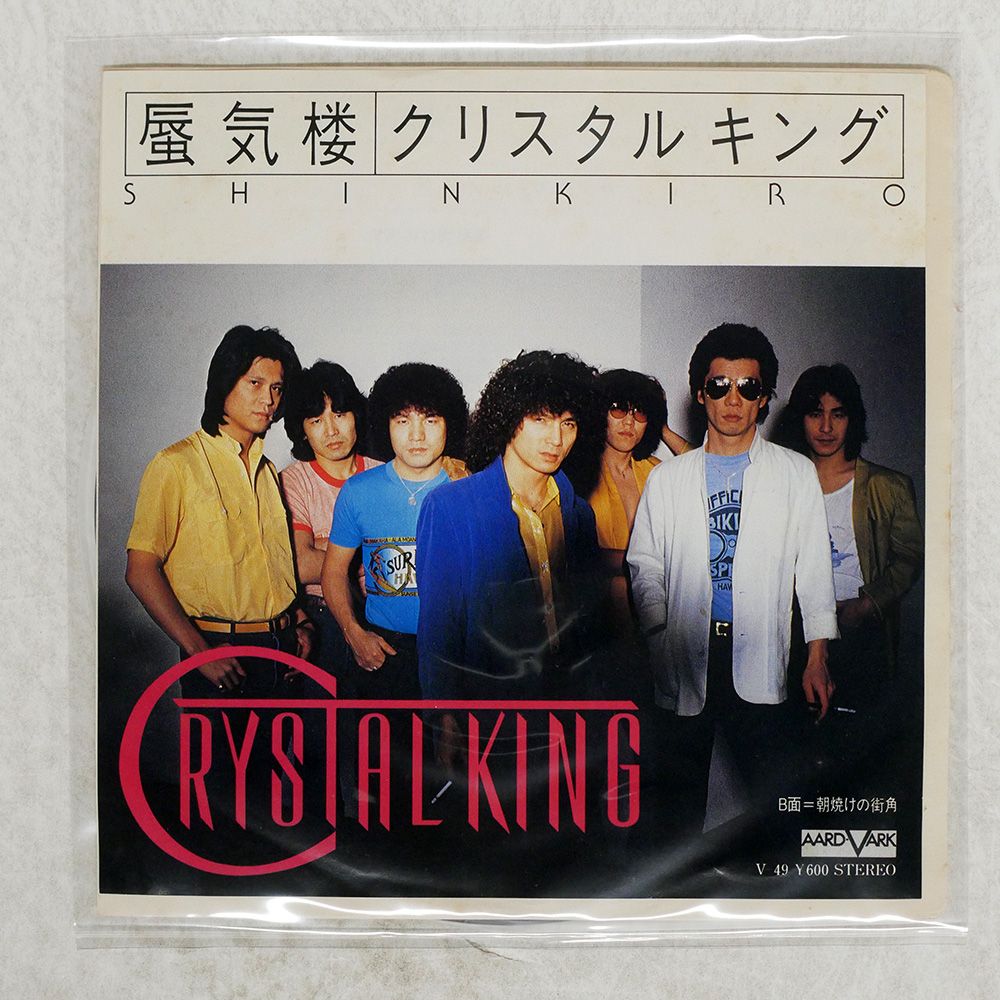 国内盤 クリスタルキング/蜃気楼/AARD-VARK V49 7 □ - メルカリ