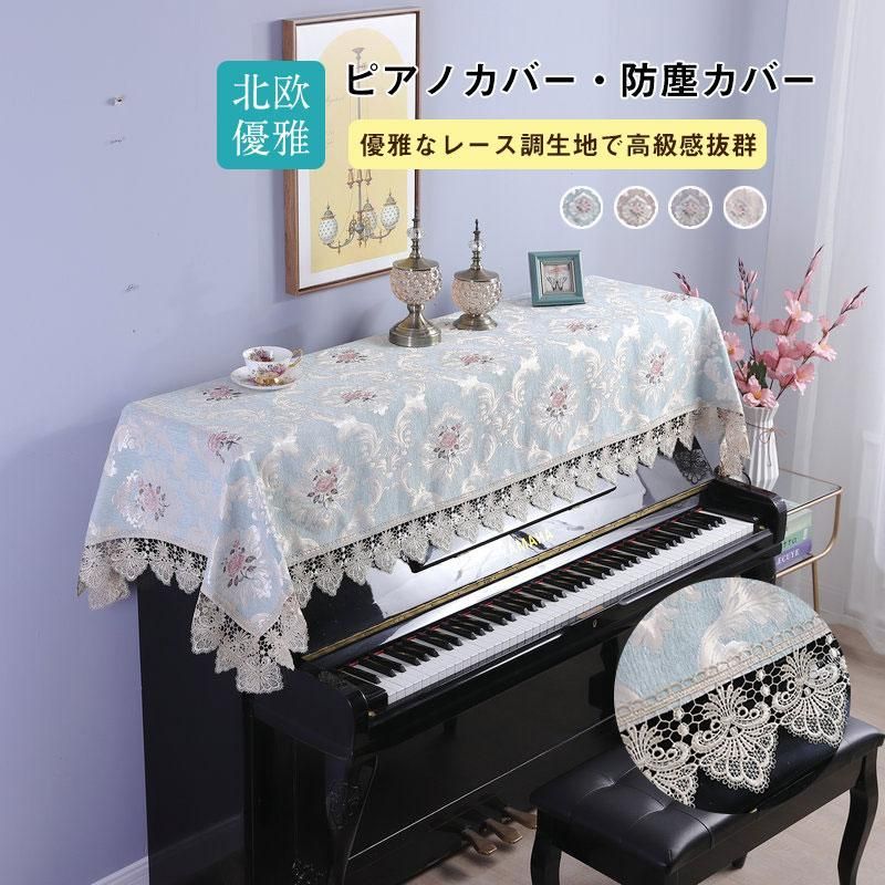 ピアノカバー アップライト 花柄 レース トップカバー 標準直立