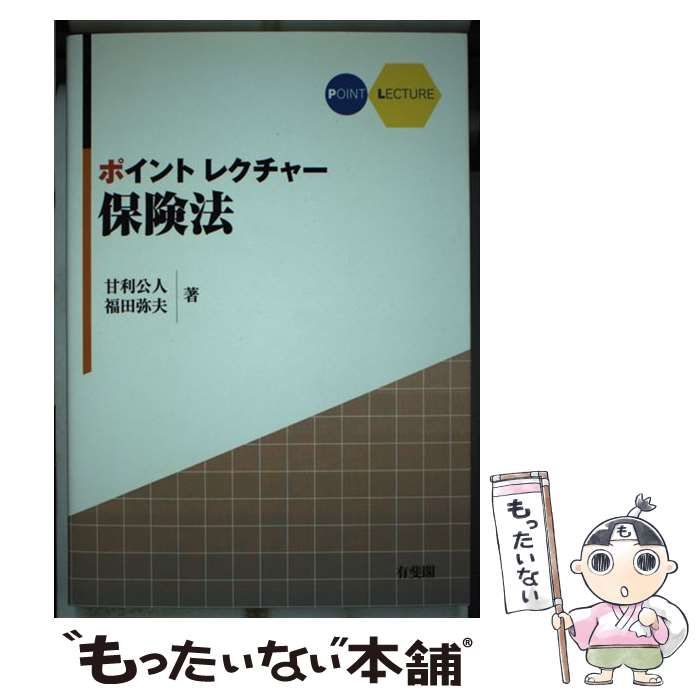 中古】 ポイントレクチャー保険法 / 甘利 公人、 福田 弥夫 / 有斐閣