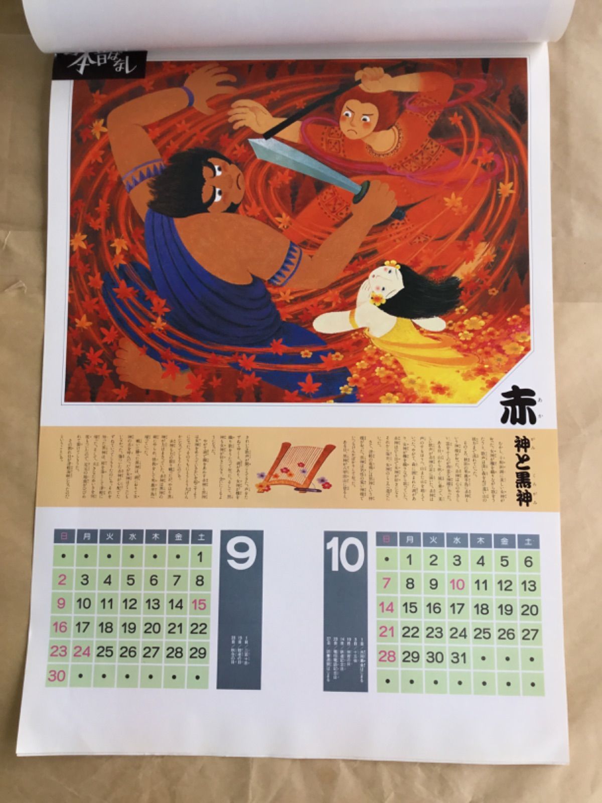 難あり まんが 日本昔ばなし 1990年 カレンダー - メルカリ