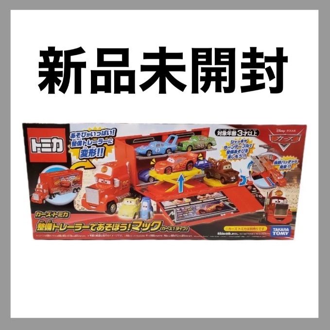 カーズ トミカ26台＋整備トレーラーであそぼう! マック オンライン限定価格*】ディズニー カーズ トミカ 整備トレーラー