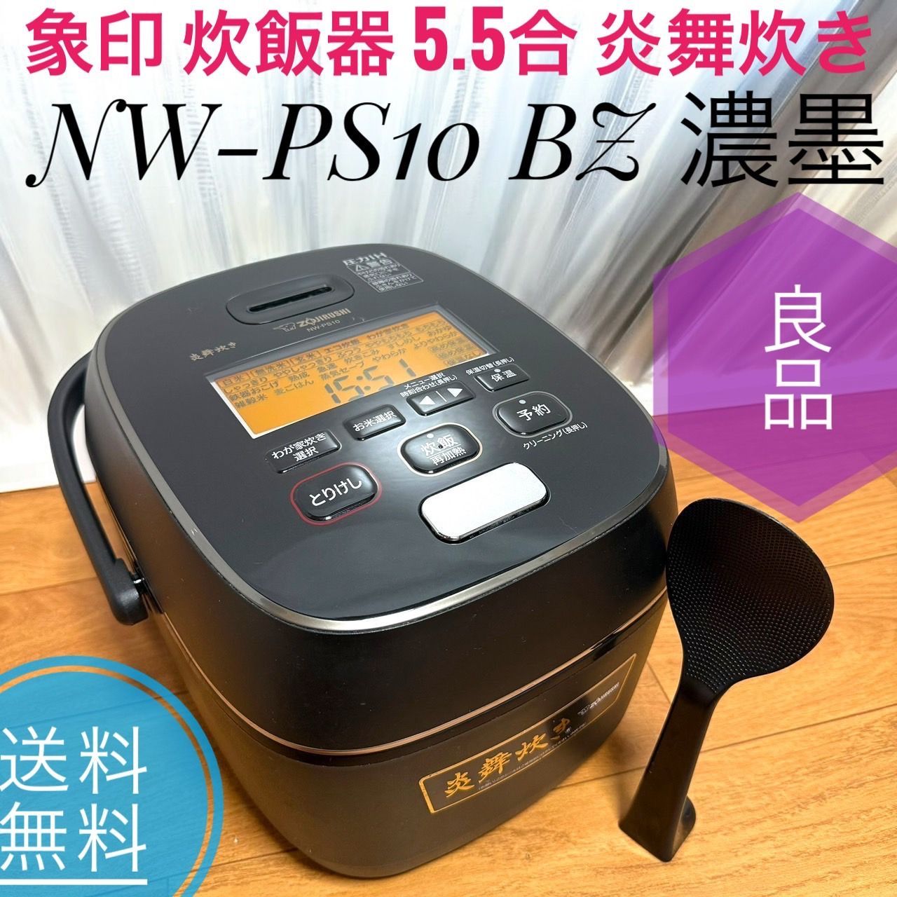 ☆送料無料 良品 ZOJIRUSHI 象印マホービン NW-PS10 BZ 濃墨