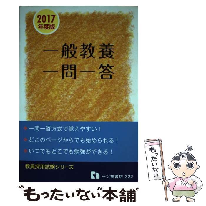 【中古】 一般教養一問一答 教員採用試験 [2017年度版] (教員採用試験シリーズ) / 教員採用試験情報研究会 / 一ツ橋書店