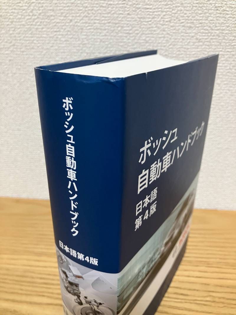 ボッシュ自動車ハンドブック　日本語　第4版 ボッシュ自動車ハンドブック日本語第4版 ボッシュ自動車ハンドブック