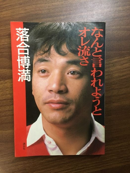 希少【なんと言われようとオレ流さ】昭和61年 落合博満 講談社 野球