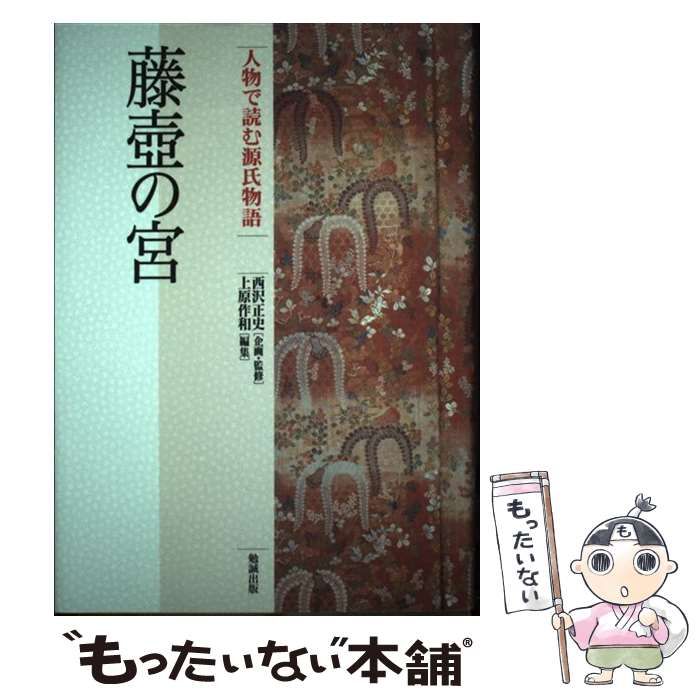 【中古】 藤壺の宮 (人物で読む『源氏物語』 第4巻) / 西沢正史、上原作和 / 勉誠出版