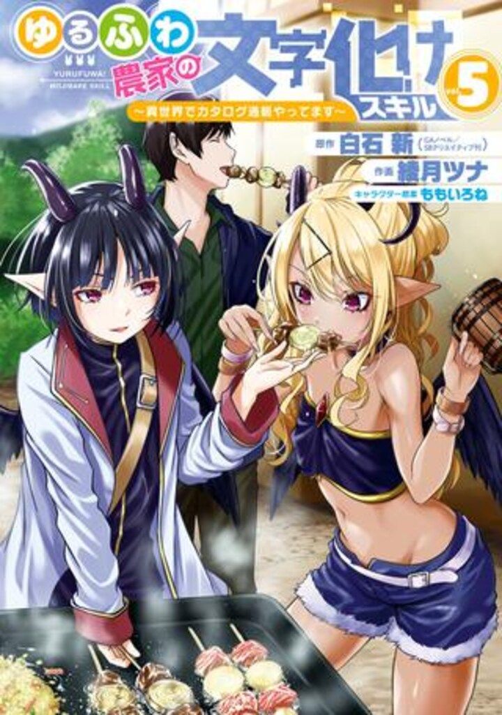 ☆特典6点付き[綾月ツナ] ゆるふわ農家の文字化けスキル 1-4巻