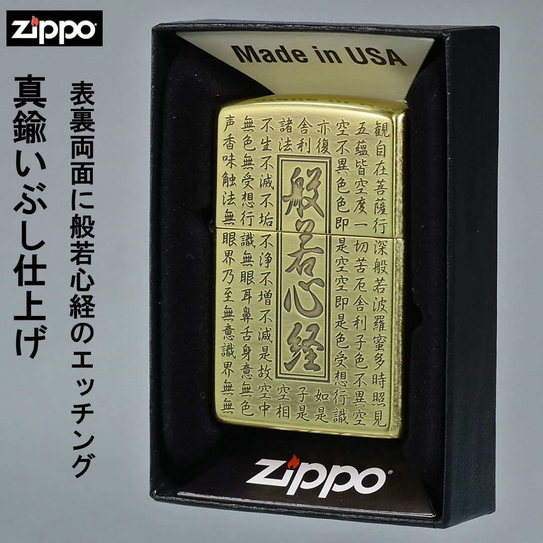 zippo (ジッポーライター)般若心経シリーズ 真鍮いぶし 両面加工 HS-KB オイルライター おしゃれ カッコイイ お守り - メルカリ