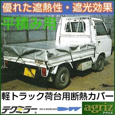 ダイオ化成 軽トラック用 荷台断熱カバー ボンガード テクミラー 平積み用 1号 シルバー|ホワイト 180 X 210cm 反射 遮光 保温 保冷 シート 幌