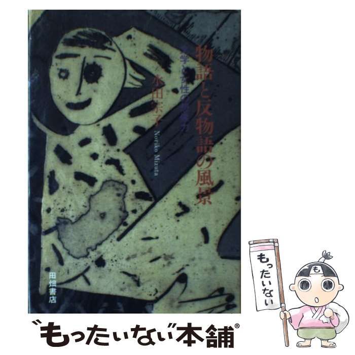 【中古】 物語と反物語の風景 文学と女性の想像力 / 水田 宗子 / 田畑書店