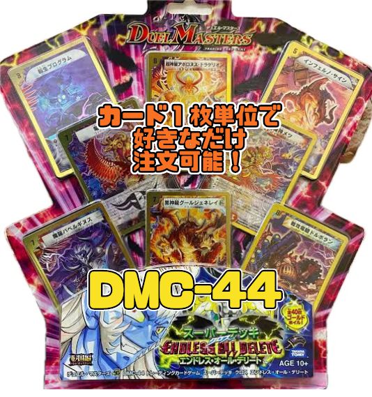 正規品質保証】 デュエルマスターズ スーパーデッキ クロス DMC-44 正規品質保証】 デュエルマスターズ スーパーデッキ クロス DMC-44