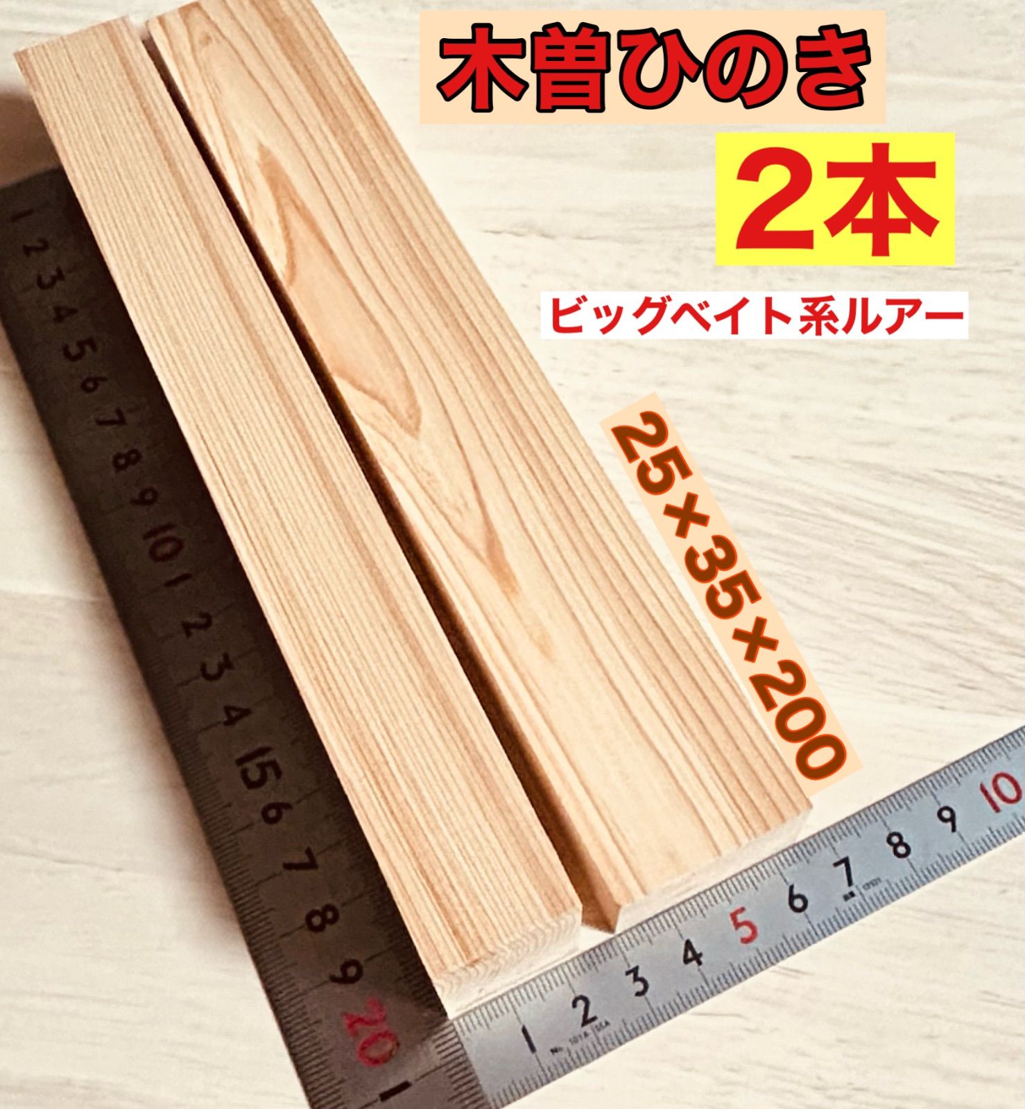 木曽ひのき角材　柾目　赤身70〜85cm×6.0cm程度×3.5cm程度　30本 木曽ひのき角材 柾目 赤身70〜85cm×6.0cm程度×3.5cm程度