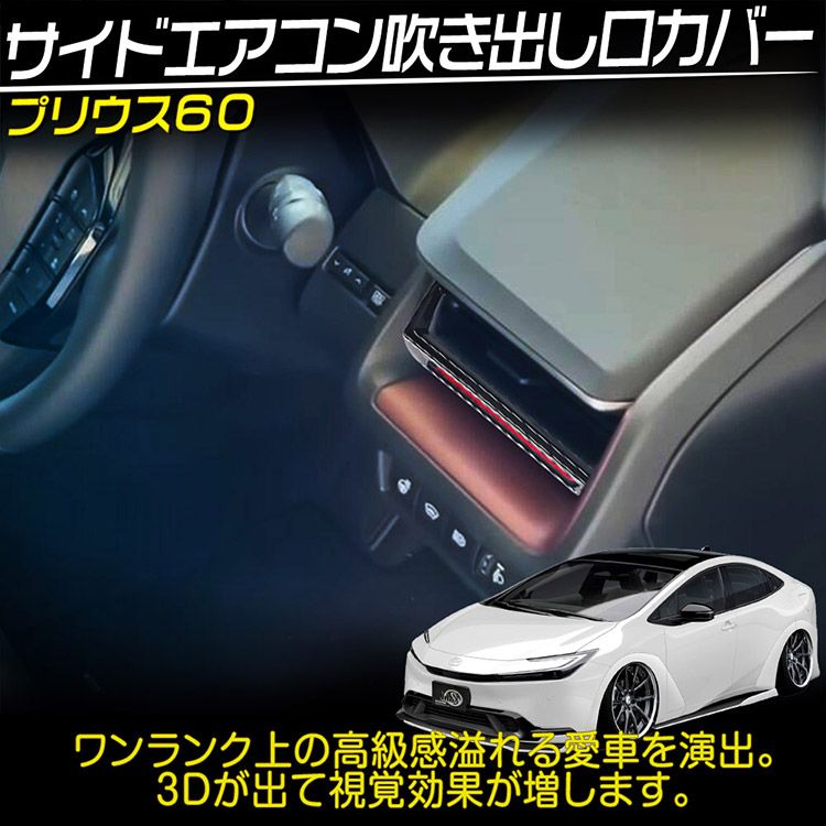 トヨタ PRIUS プリウス 60系 サイドエアコン吹出し口ガーニッシュ ピアノブラック 2P (トクトヨ)Tokutoyo - メルカリ