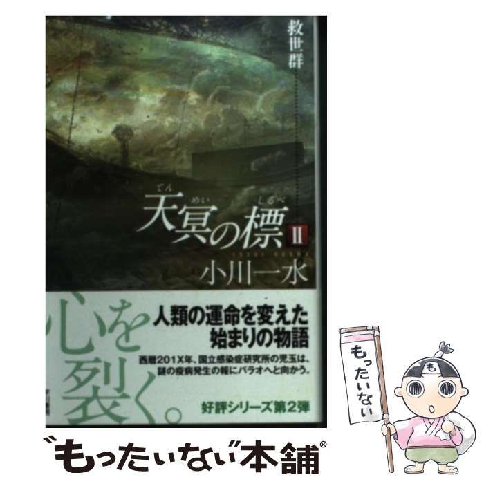 中古】 天冥の標 2 / 小川 一水 / 早川書房 - メルカリ