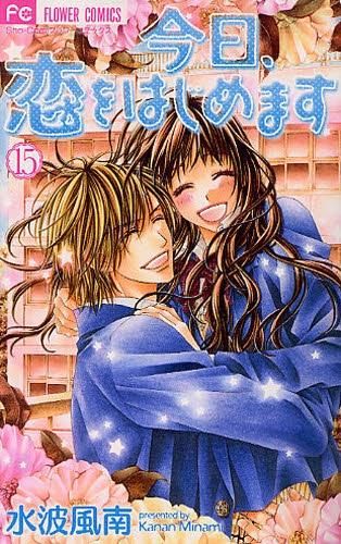 [新品]今日、恋をはじめます (1-15巻 全巻)