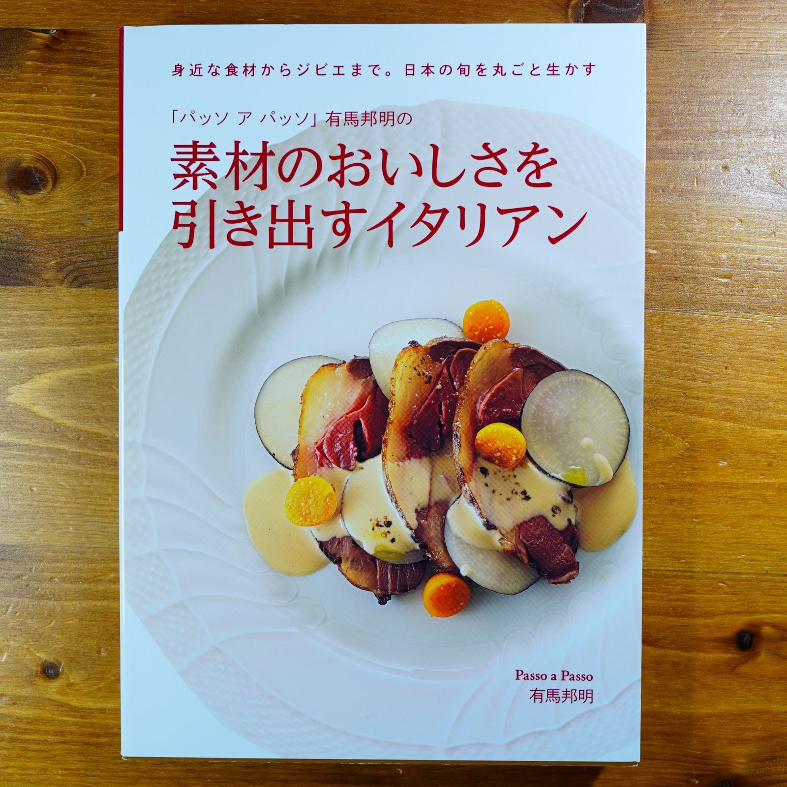 「パッソ ア パッソ」有馬邦明の 素材のおいしさを引き出すイタリアン: 身近な食材からジビエまで。日本の旬を丸ごと生かす   d5000