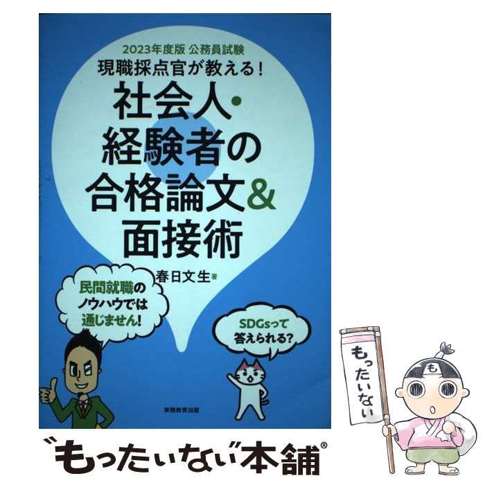 社会人・経験者の合格論文＆面接術 公務員試験 ２０２３年度版 春日