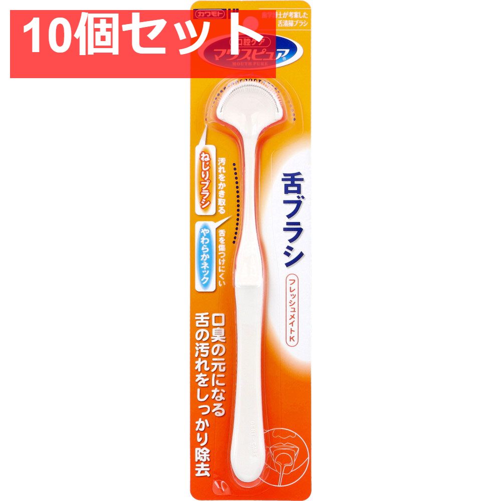 マウスピュア フレッシュメイトK 舌ブラシ 10個セット