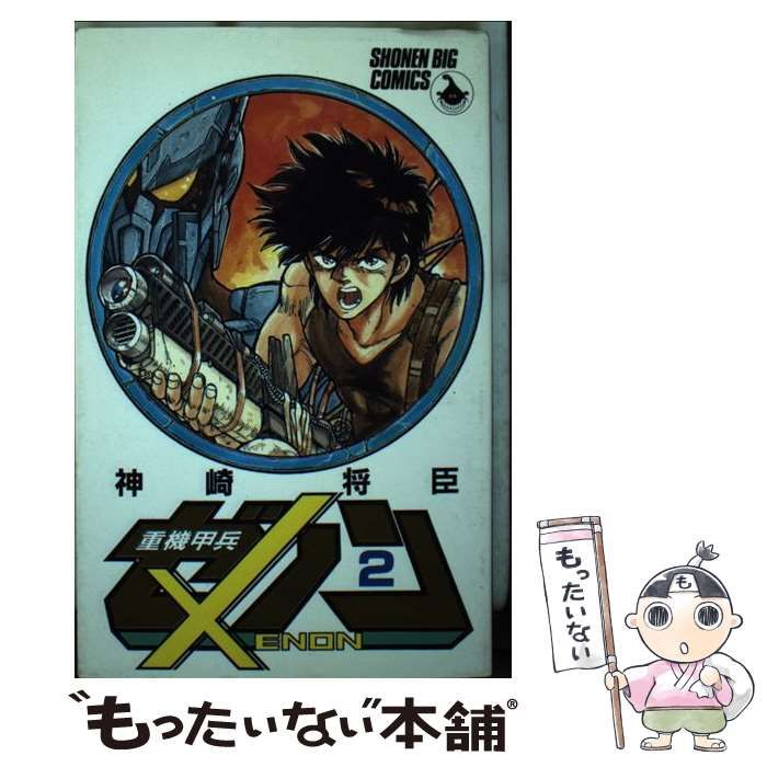 中古】 重機甲兵ゼノン 2 （少年ビッグコミックス） / 神崎 将臣