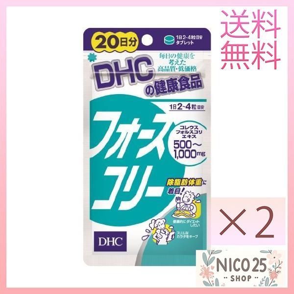 DHC 2個 20日分 フォースコリー 80粒 サプリ 
