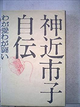  神近市子自伝 わが愛わが闘い (1972年)