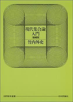 【中古】 現代集合論入門 (日評数学選書)