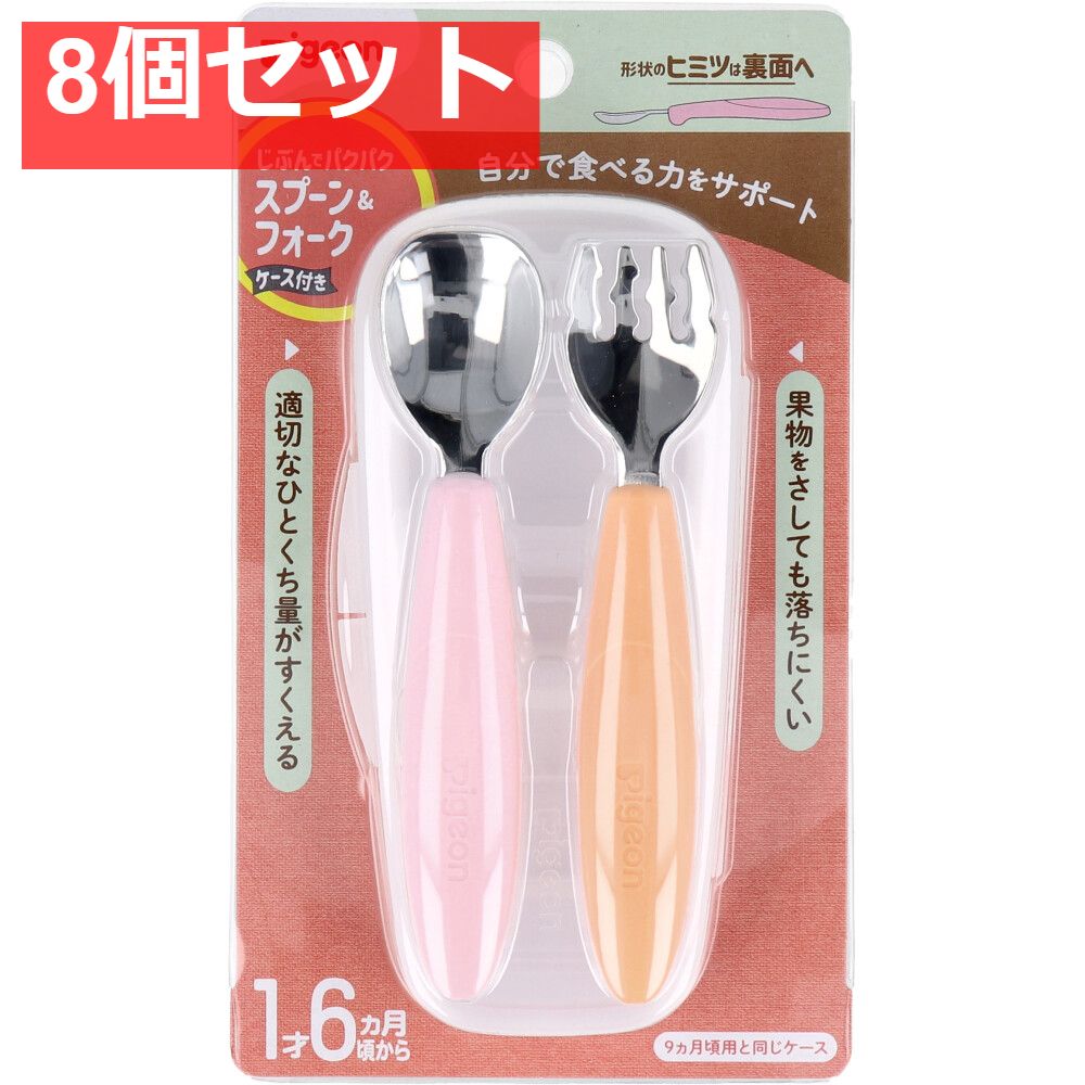 ピジョン じぶんでパクパク スプーン＆フォーク FRUIT ケース付 8個セット