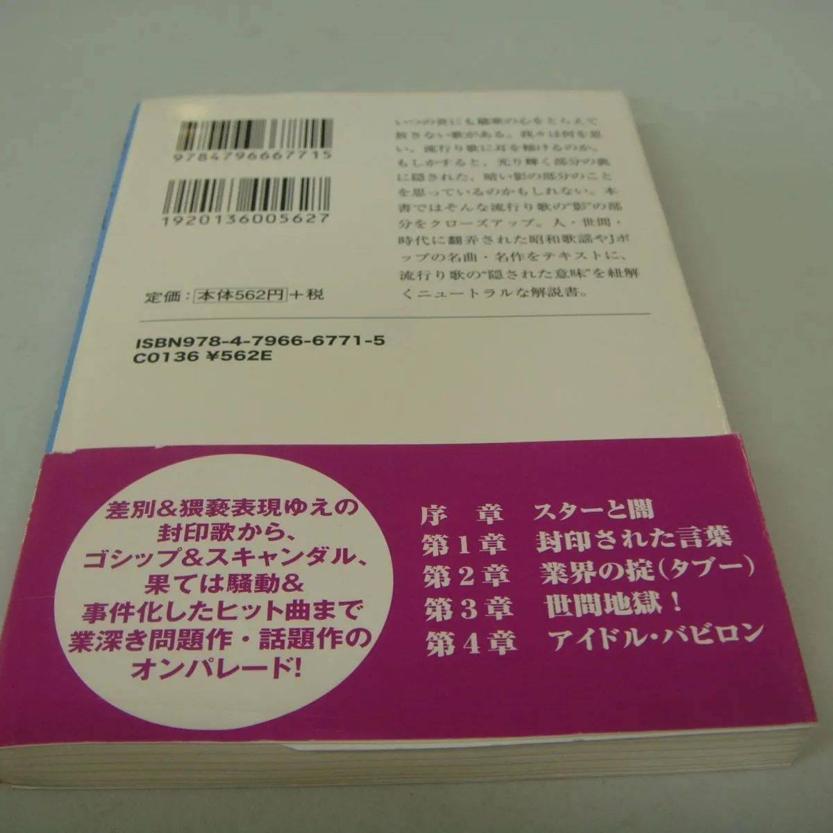 流行り歌に隠されたタブー事件史 別冊宝島編集部