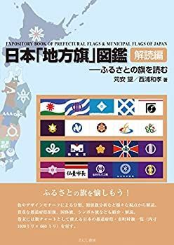 【中古】 日本「地方旗」図鑑 解読編 ふるさとの旗を読む