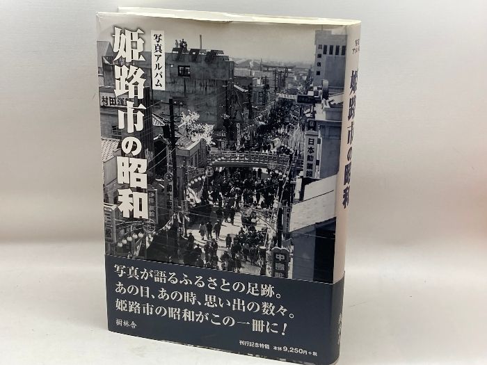 姫路市の昭和 (写真アルバム) 樹林舎 小栗栖 健治