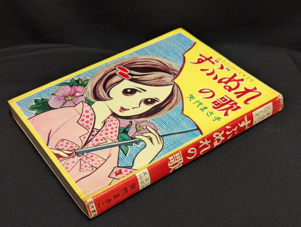 若木書房 ようこシリーズ 矢代まさこ ずぶぬれの歌 27