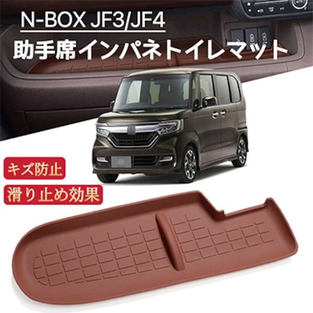 N-BOX JF3JF4車用 ラバーマット インパネトレイマット 収納エヌボックス 車収納 ボックス 滑り止め ノンスリップ BOX ブラウン