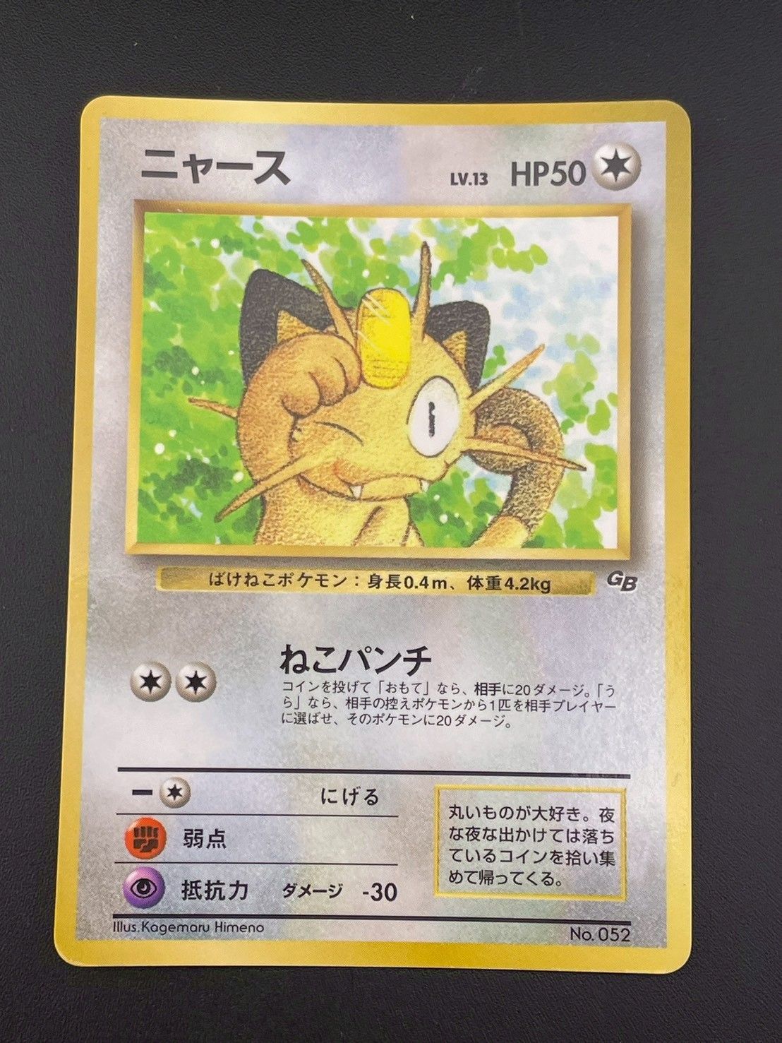 中古品】ニャース LV.13 No.052 月間コロコロコミック99年2月号